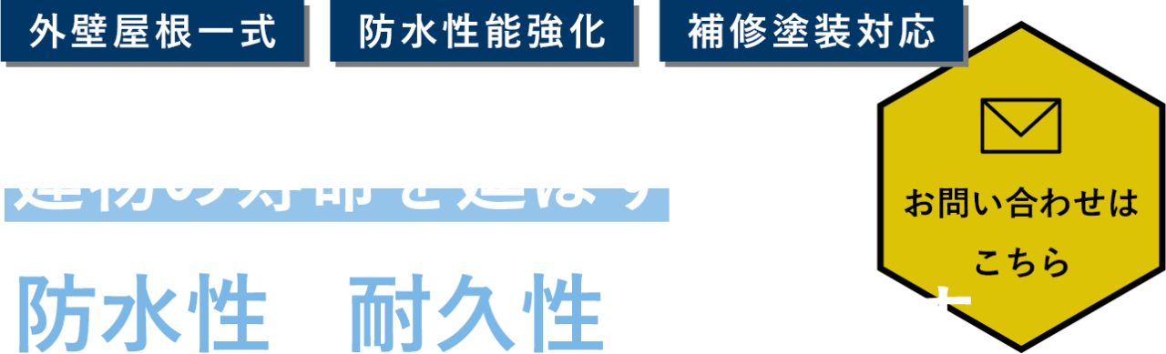外壁や屋根の塗装や改修に対応